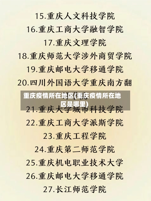 重庆疫情所在地区(重庆疫情所在地区是哪里)-第2张图片