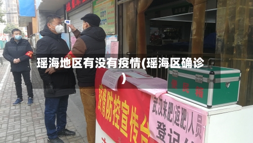 瑶海地区有没有疫情(瑶海区确诊)-第2张图片