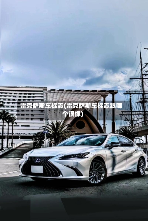 雷克萨斯车标志(雷克萨斯车标志跟哪个很像)-第3张图片