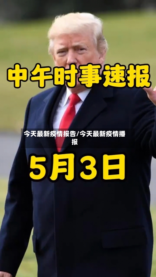 今天最新疫情报告/今天最新疫情播报-第1张图片