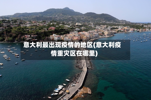 意大利最出现疫情的地区(意大利疫情重灾区在哪里)-第1张图片