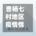 曹杨七村地区疫情情况(曹杨七村改造最新消息)-第2张图片