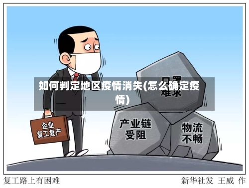 如何判定地区疫情消失(怎么确定疫情)-第2张图片