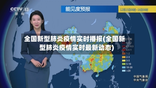 全国新型肺炎疫情实时播报(全国新型肺炎疫情实时最新动态)-第2张图片