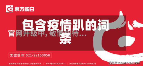 包含疫情趴的词条-第1张图片