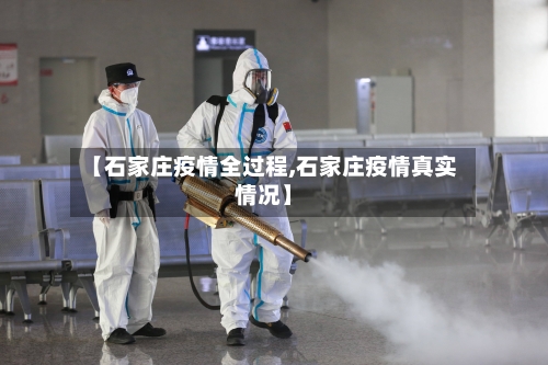 【石家庄疫情全过程,石家庄疫情真实情况】-第1张图片