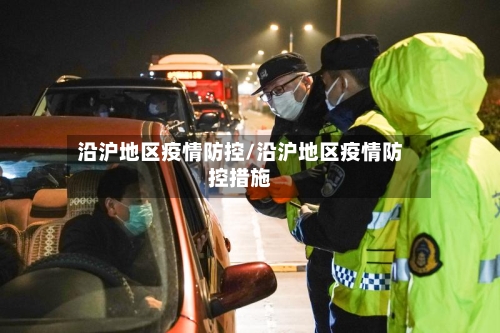 沿沪地区疫情防控/沿沪地区疫情防控措施-第2张图片