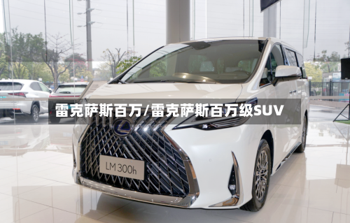 雷克萨斯百万/雷克萨斯百万级SUV-第3张图片