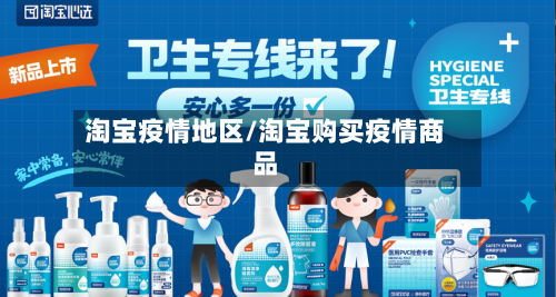 淘宝疫情地区/淘宝购买疫情商品-第2张图片