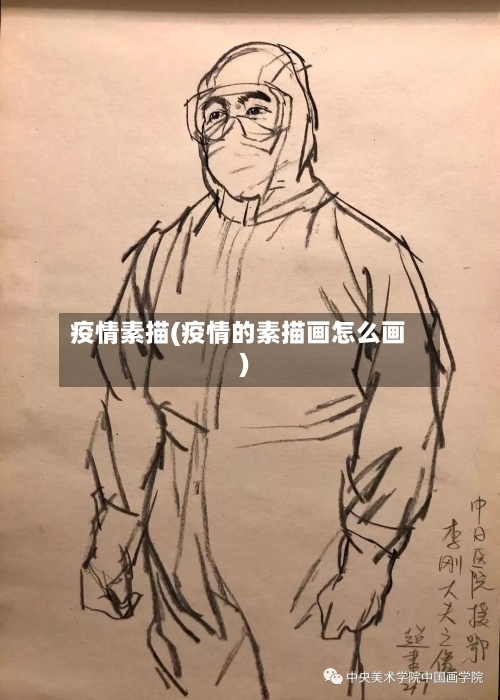 疫情素描(疫情的素描画怎么画)-第3张图片