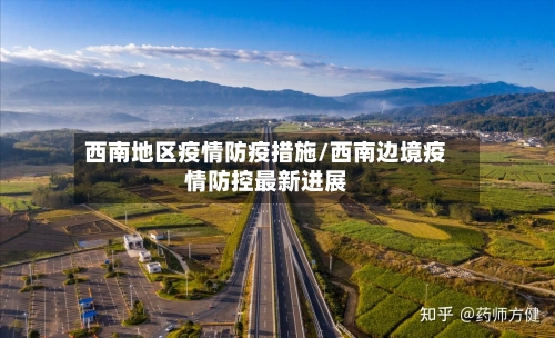 西南地区疫情防疫措施/西南边境疫情防控最新进展-第3张图片