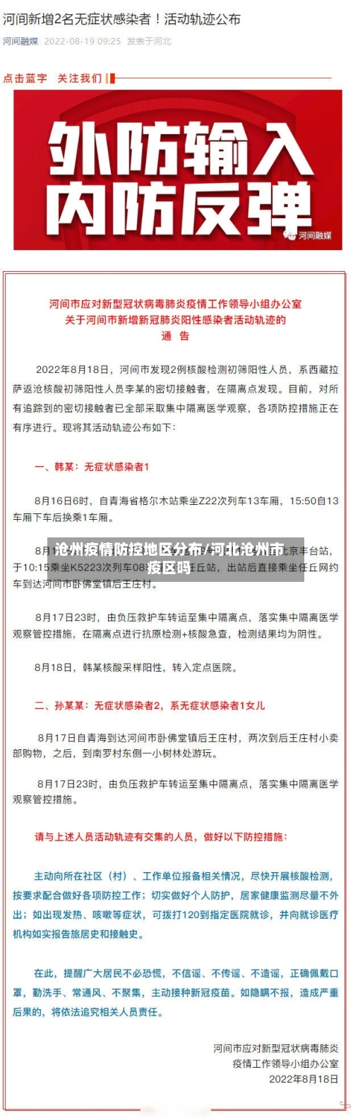 沧州疫情防控地区分布/河北沧州市疫区吗-第2张图片