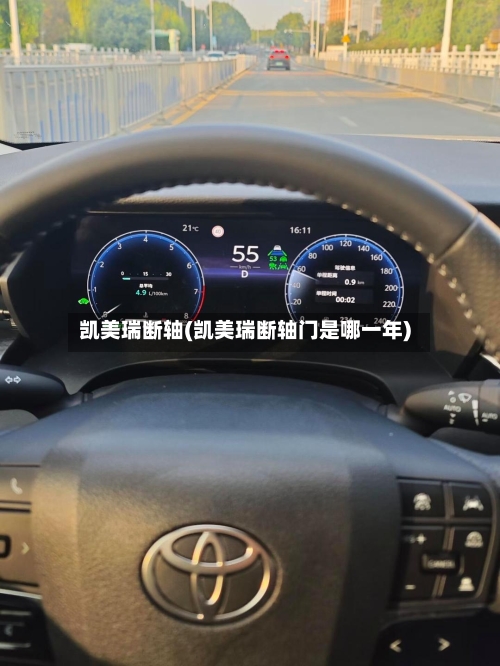 凯美瑞断轴(凯美瑞断轴门是哪一年)-第3张图片