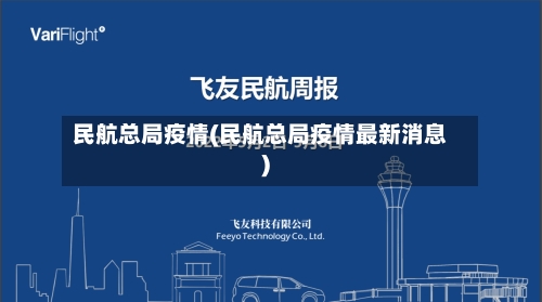 民航总局疫情(民航总局疫情最新消息)-第3张图片