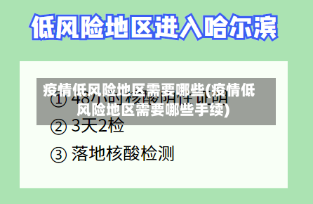 疫情低风险地区需要哪些(疫情低风险地区需要哪些手续)-第1张图片