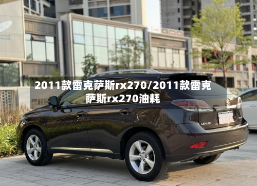 2011款雷克萨斯rx270/2011款雷克萨斯rx270油耗-第2张图片