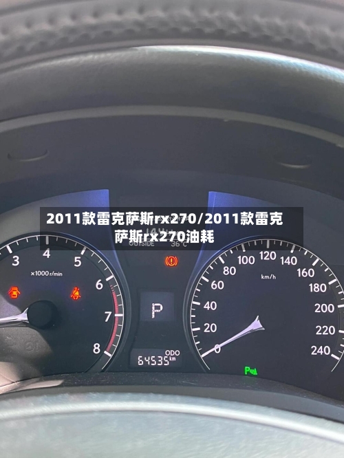 2011款雷克萨斯rx270/2011款雷克萨斯rx270油耗-第1张图片