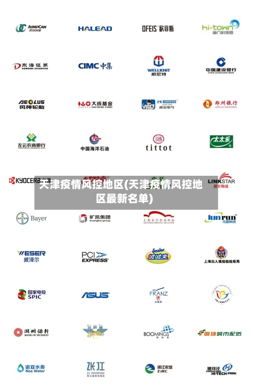 天津疫情风控地区(天津疫情风控地区最新名单)-第1张图片