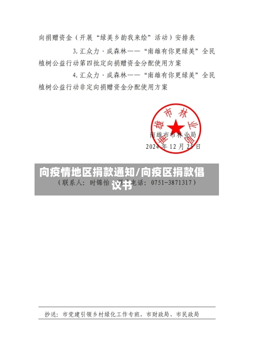 向疫情地区捐款通知/向疫区捐款倡议书-第3张图片