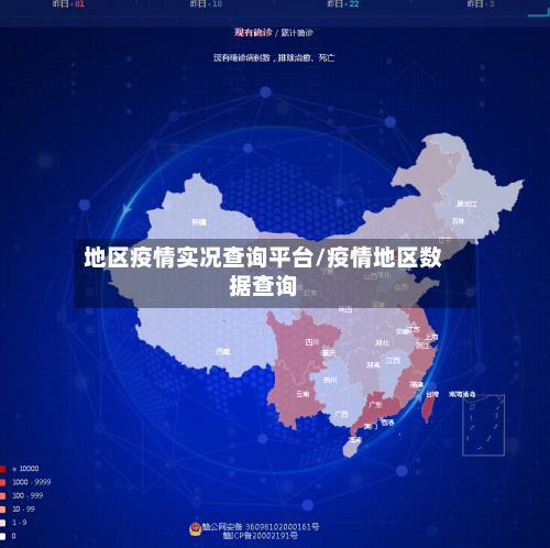 地区疫情实况查询平台/疫情地区数据查询-第3张图片
