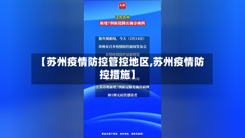 【苏州疫情防控管控地区,苏州疫情防控措施】-第3张图片
