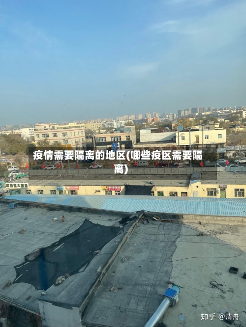 疫情需要隔离的地区(哪些疫区需要隔离)-第2张图片