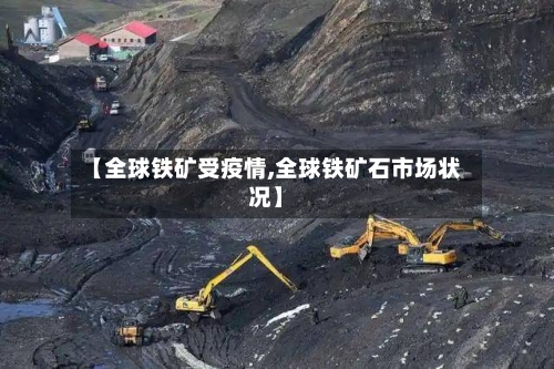 【全球铁矿受疫情,全球铁矿石市场状况】-第3张图片