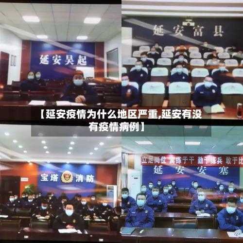 【延安疫情为什么地区严重,延安有没有疫情病例】-第2张图片