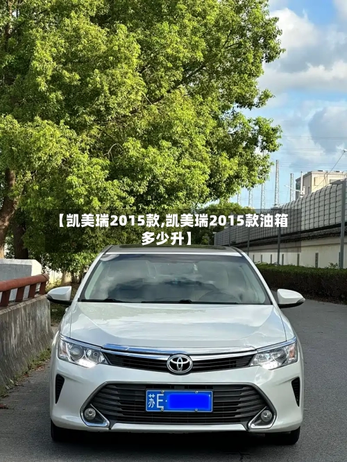 【凯美瑞2015款,凯美瑞2015款油箱多少升】-第2张图片