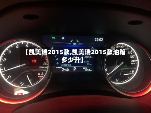 【凯美瑞2015款,凯美瑞2015款油箱多少升】-第1张图片