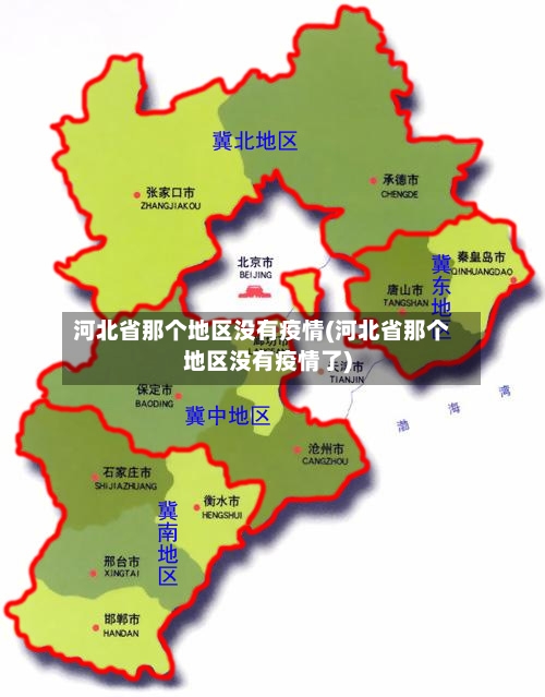 河北省那个地区没有疫情(河北省那个地区没有疫情了)-第2张图片