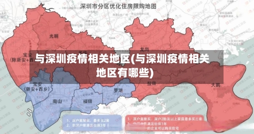 与深圳疫情相关地区(与深圳疫情相关地区有哪些)-第2张图片