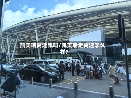 凯美瑞高速飘吗/凯美瑞走高速怎么样?-第2张图片