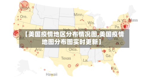 【美国疫情地区分布情况图,美国疫情地图分布图实时更新】-第1张图片