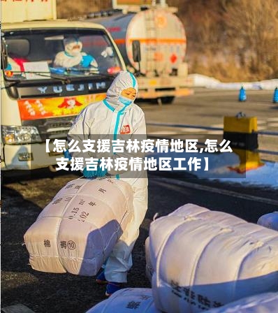 【怎么支援吉林疫情地区,怎么支援吉林疫情地区工作】-第2张图片