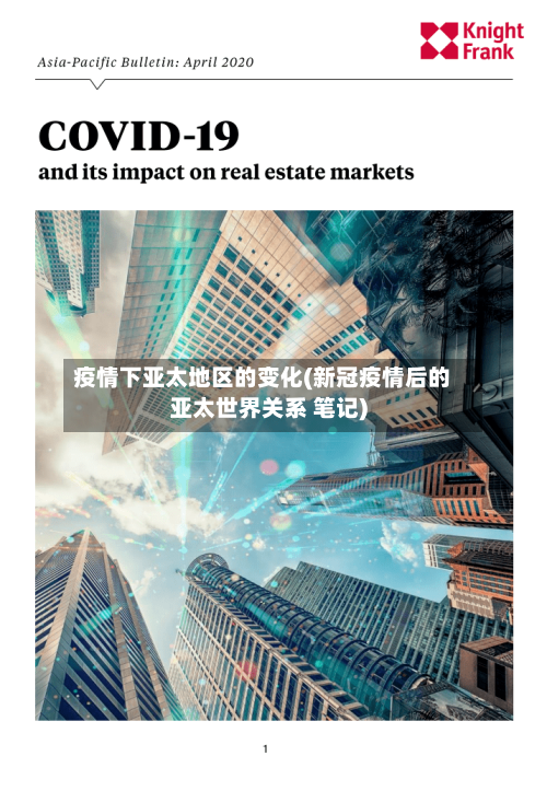 疫情下亚太地区的变化(新冠疫情后的亚太世界关系 笔记)-第2张图片
