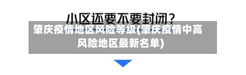 肇庆疫情地区风险等级(肇庆疫情中高风险地区最新名单)-第1张图片