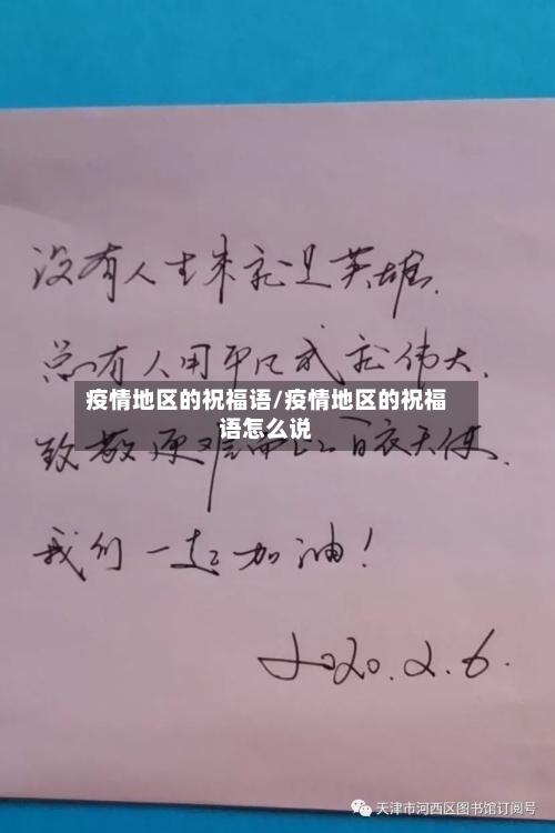 疫情地区的祝福语/疫情地区的祝福语怎么说-第3张图片