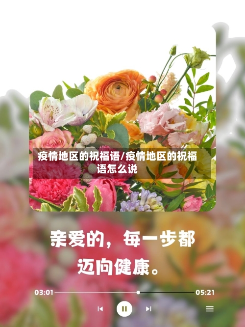 疫情地区的祝福语/疫情地区的祝福语怎么说-第2张图片