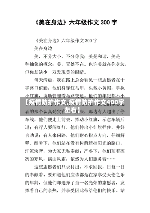 【疫情防护作文,疫情防护作文400字左右】-第1张图片