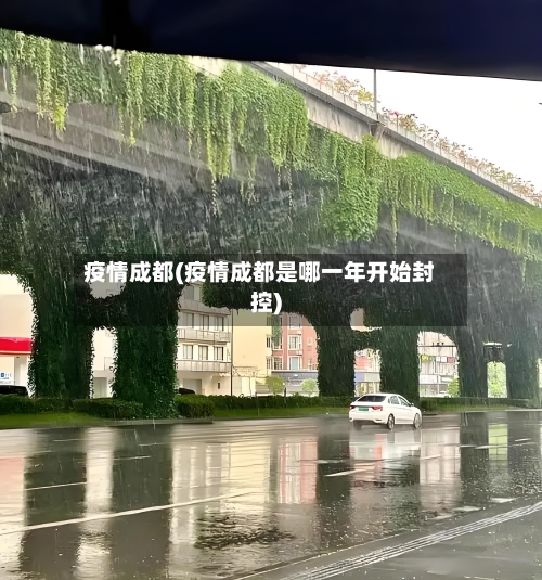 疫情成都(疫情成都是哪一年开始封控)-第1张图片