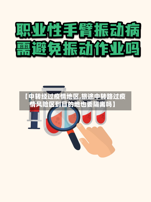 【中转经过疫情地区,旅途中转路过疫情风险区到目的地也要隔离吗】-第1张图片