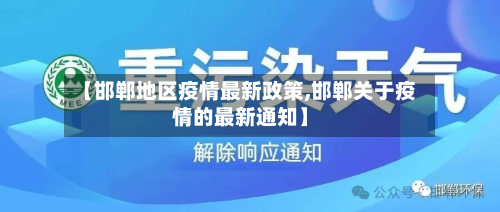 【邯郸地区疫情最新政策,邯郸关于疫情的最新通知】-第2张图片