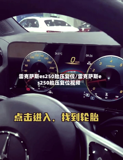 雷克萨斯es250胎压复位/雷克萨斯es250胎压复位视频-第1张图片