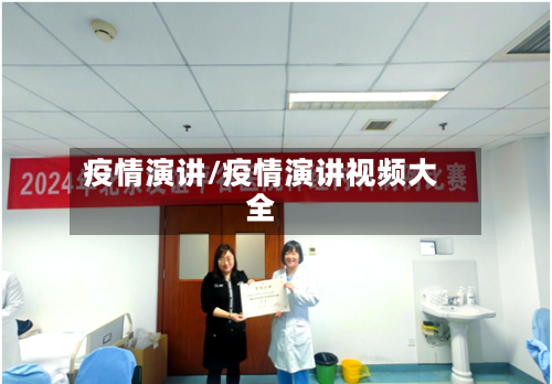 疫情演讲/疫情演讲视频大全-第1张图片