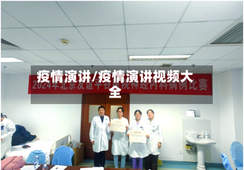 疫情演讲/疫情演讲视频大全-第2张图片