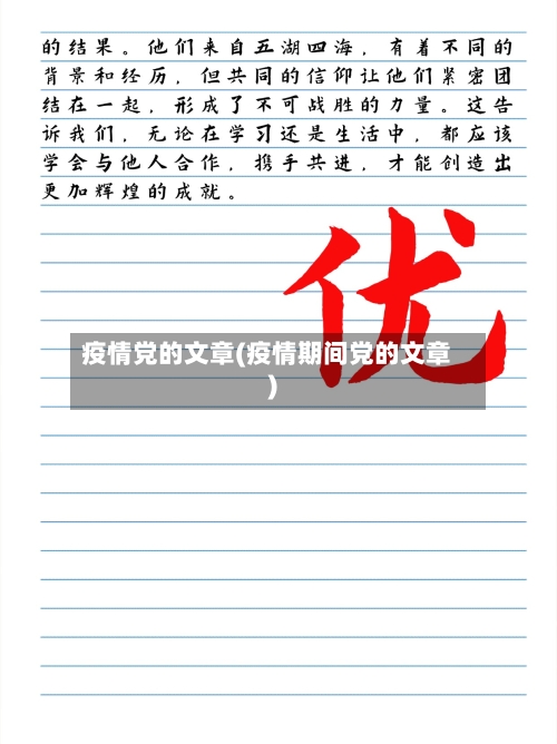 疫情党的文章(疫情期间党的文章)-第2张图片