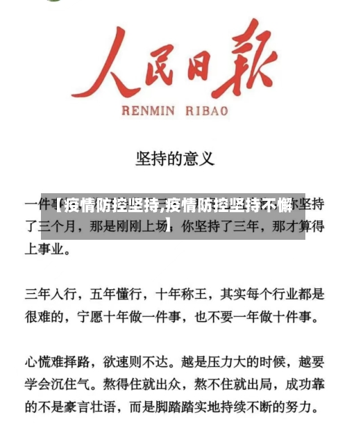 【疫情防控坚持,疫情防控坚持不懈】-第1张图片