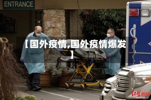 【国外疫情,国外疫情爆发】-第1张图片