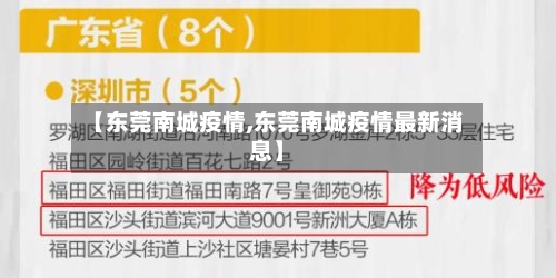 【东莞南城疫情,东莞南城疫情最新消息】-第2张图片